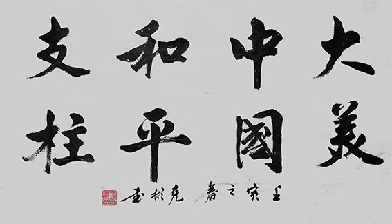 作品《大美中国 和平支柱》